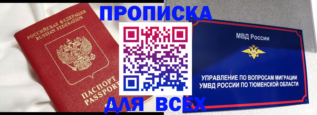 временная регистрация законно в Тюмени