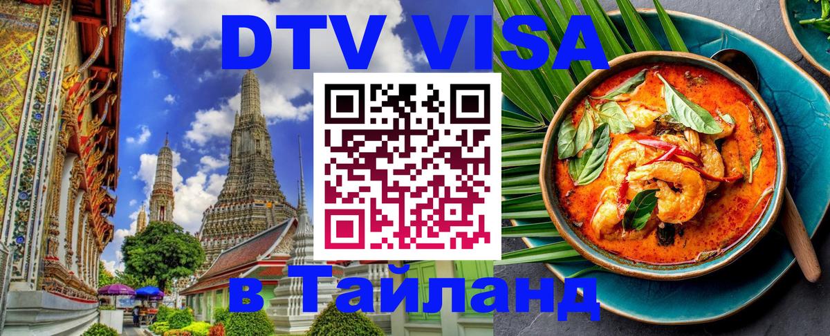 DTV (ДТВ) visa Таиланд 
