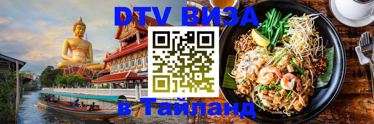 ДТВ VISA Тайланд для фрилансеров 